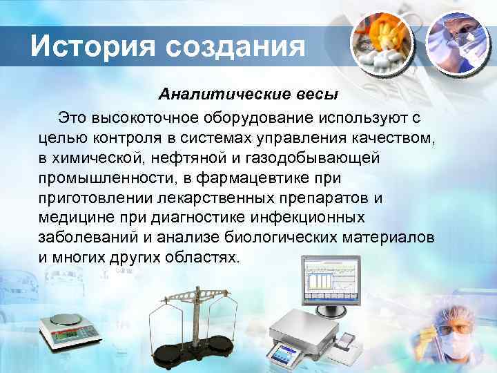 История создания Аналитические весы Это высокоточное оборудование используют с целью контроля в системах управления