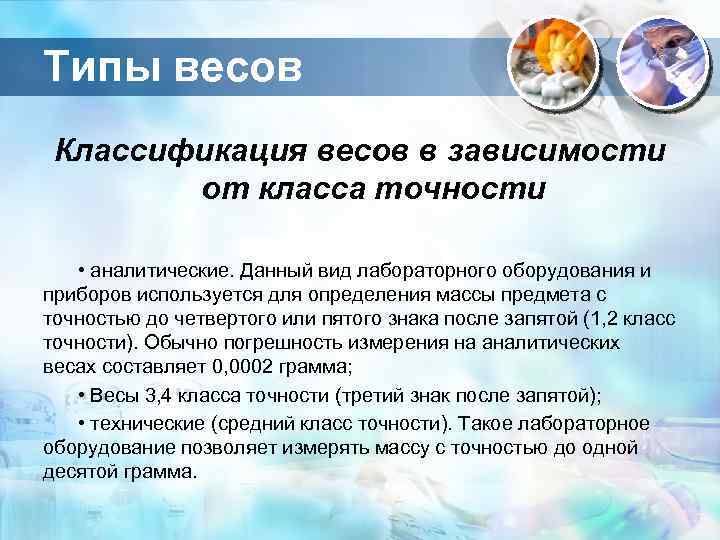 Типы весов Классификация весов в зависимости от класса точности • аналитические. Данный вид лабораторного