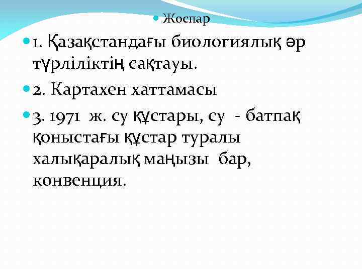  Жоспар 1. Қазақстандағы биологиялық әр түрлiлiктiң сақтауы. 2. Картахен хаттамасы 3. 1971 ж.