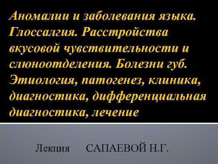 Аномалии и заболевания языка. Глоссалгия. Расстройства вкусовой чувствительности и слюноотделения. Болезни губ. Этиология, патогенез,