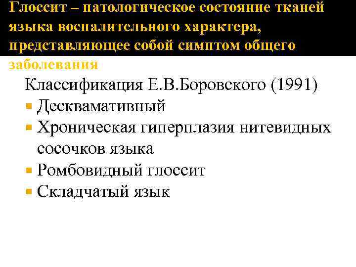 Глоссит – патологическое состояние тканей языка воспалительного характера, представляющее собой симптом общего заболевания Классификация