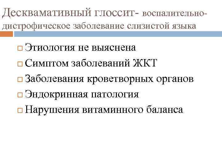 Десквамативный глоссит- воспалительнодистрофическое заболевание слизистой языка Этиология не выяснена Симптом заболеваний ЖКТ Заболевания кроветворных