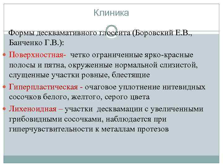 Клиника Формы десквамативного глоссита (Боровский Е. В. , Банченко Г. В. ): Поверхностная- четко