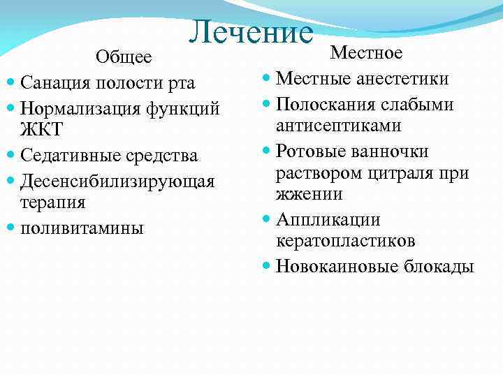 Лечение Общее Санация полости рта Нормализация функций ЖКТ Седативные средства Десенсибилизирующая терапия поливитамины Местное