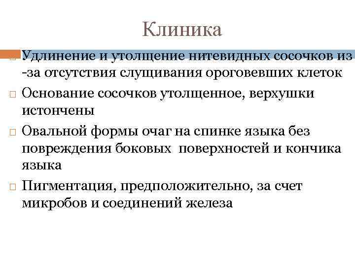 Клиника Удлинение и утолщение нитевидных сосочков из -за отсутствия слущивания ороговевших клеток Основание сосочков