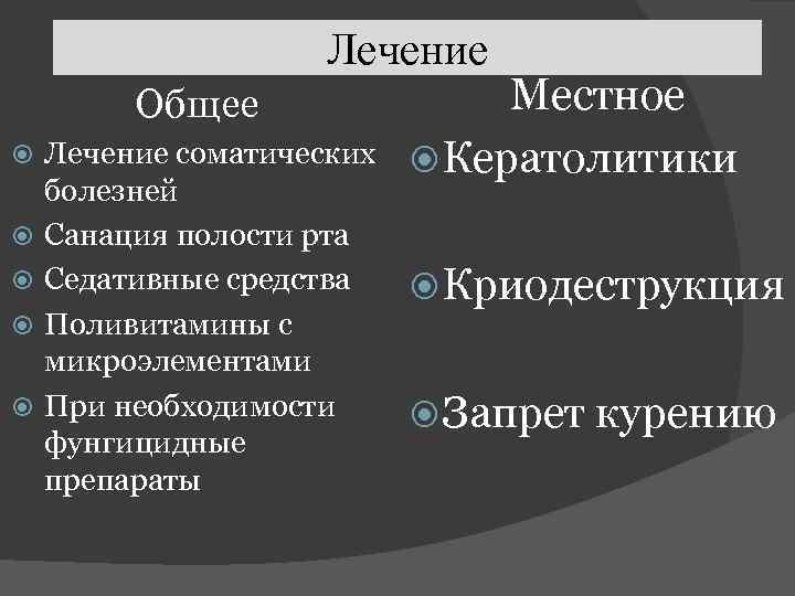 Лечение Общее Лечение соматических болезней Санация полости рта Седативные средства Поливитамины с микроэлементами При