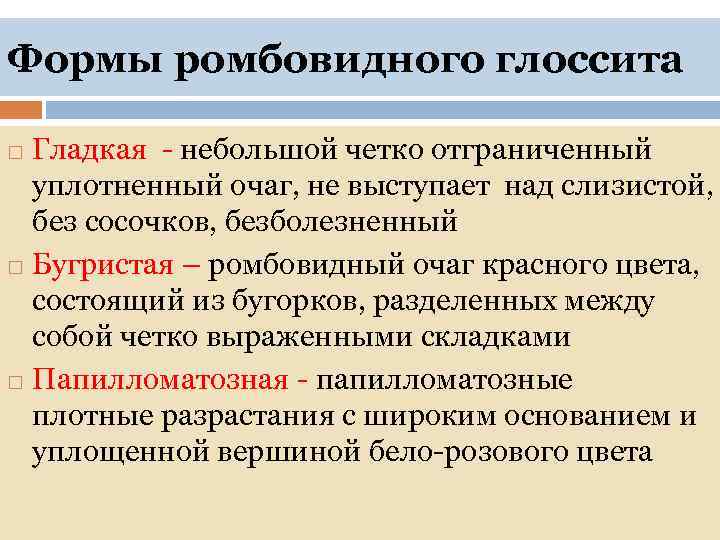 Формы ромбовидного глоссита Гладкая - небольшой четко отграниченный уплотненный очаг, не выступает над слизистой,