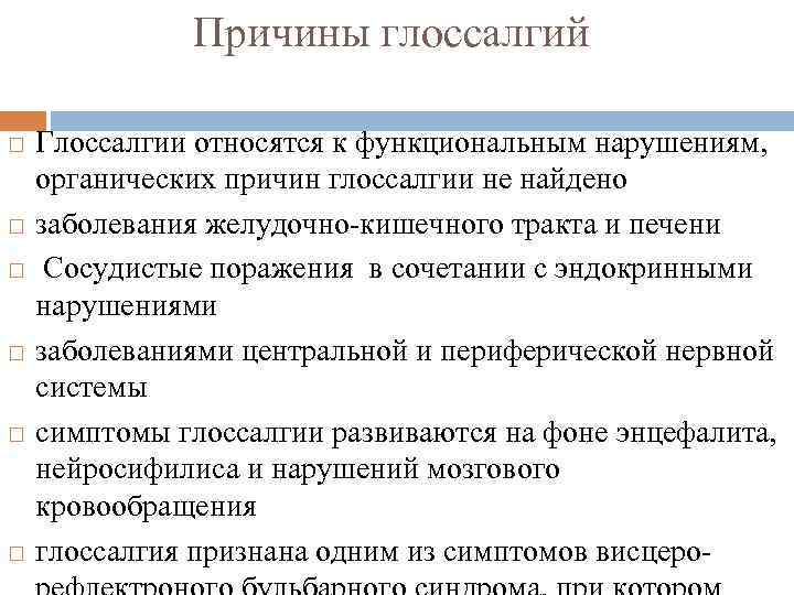 Причины глоссалгий Глоссалгии относятся к функциональным нарушениям, органических причин глоссалгии не найдено заболевания желудочно-кишечного