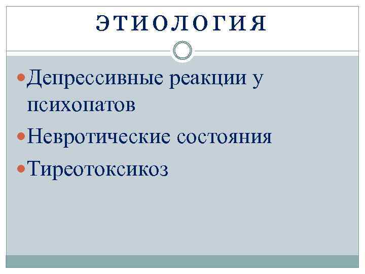 этио ло г и я Депрессивные реакции у психопатов Невротические состояния Тиреотоксикоз 