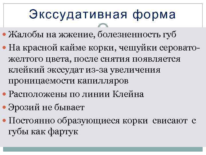 Экссудативная форма Жалобы на жжение, болезненность губ На красной кайме корки, чешуйки серовато- желтого