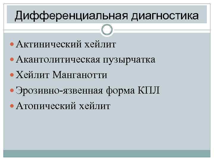 Дифференциальная диагностика Актинический хейлит Акантолитическая пузырчатка Хейлит Манганотти Эрозивно-язвенная форма КПЛ Атопический хейлит 