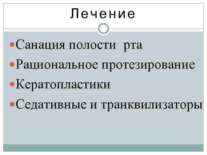 Лечение Санация полости рта Рациональное протезирование Кератопластики Седативные и транквилизаторы 