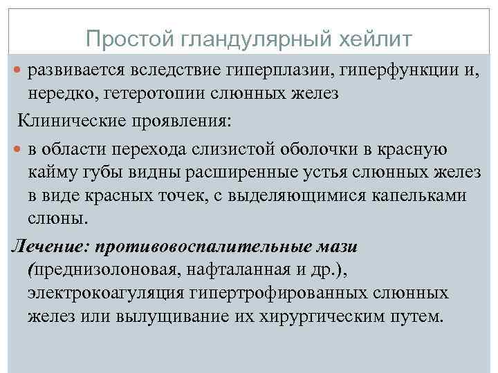 Простой гландулярный хейлит развивается вследствие гиперплазии, гиперфункции и, нередко, гетеротопии слюнных желез Клинические проявления: