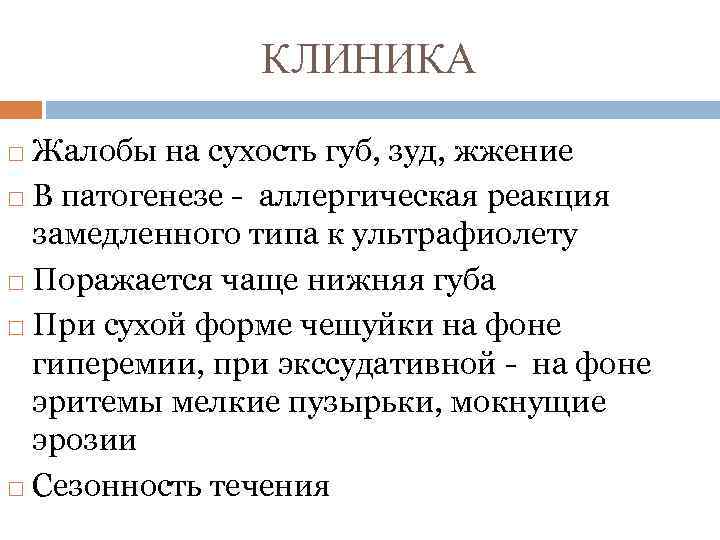 КЛИНИКА Жалобы на сухость губ, зуд, жжение В патогенезе - аллергическая реакция замедленного типа
