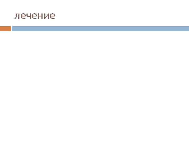 лечение 