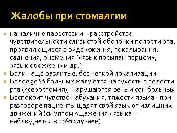Жалобы при стомалгии на наличие парестезии – расстройства чувствительности слизистой оболочки полости рта, проявляющиеся