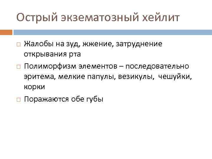 Острый экзематозный хейлит Жалобы на зуд, жжение, затруднение открывания рта Полиморфизм элементов – последовательно
