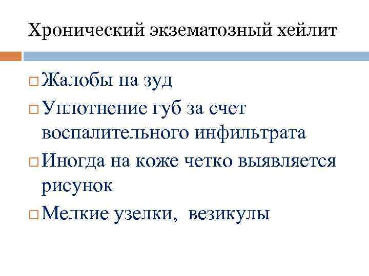 Хронический экзематозный хейлит Жалобы на зуд Уплотнение губ за счет воспалительного инфильтрата Иногда на
