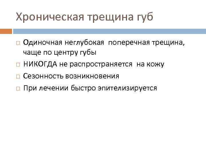 Хроническая трещина губ Одиночная неглубокая поперечная трещина, чаще по центру губы НИКОГДА не распространяется