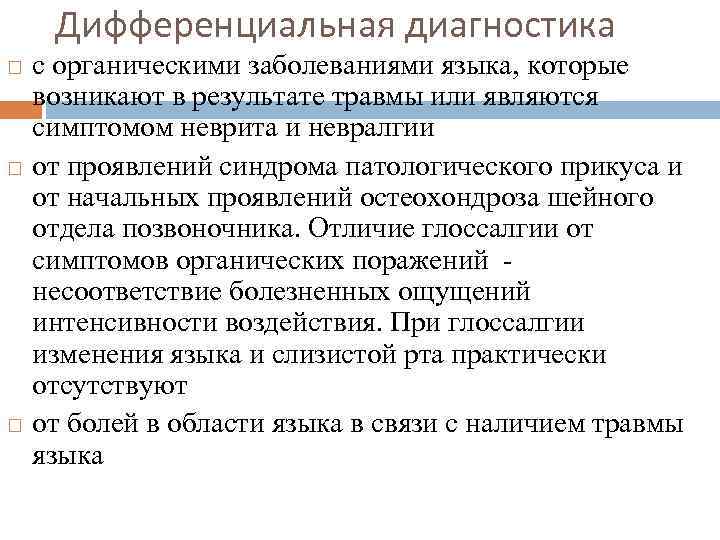 Дифференциальная диагностика с органическими заболеваниями языка, которые возникают в результате травмы или являются симптомом