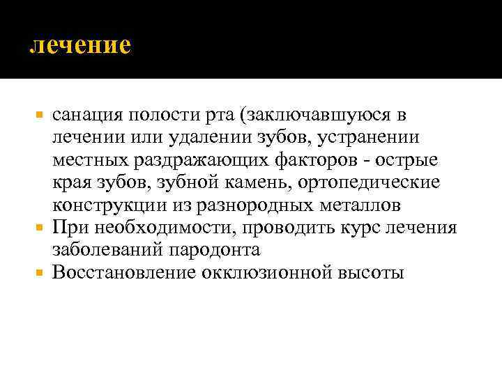лечение санация полости рта (заключавшуюся в лечении или удалении зубов, устранении местных раздражающих факторов