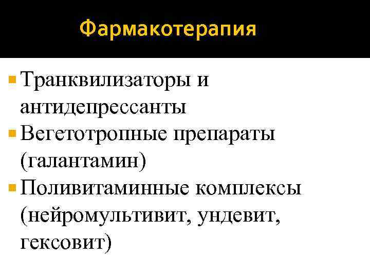 Фармакотерапия Транквилизаторы и антидепрессанты Вегетотропные препараты (галантамин) Поливитаминные комплексы (нейромультивит, ундевит, гексовит) 