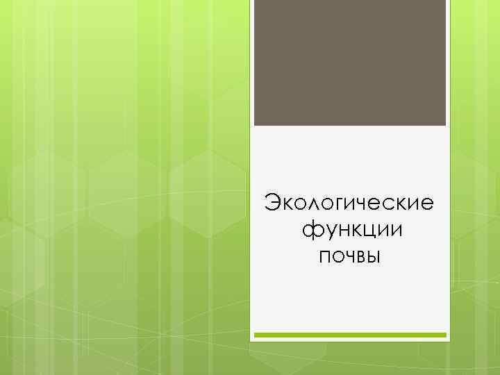 Экологические функции почвы 