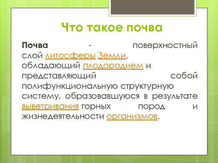 Что такое почва Почва поверхностный слой литосферы Земли, обладающий плодородием и представляющий собой полифункциональную
