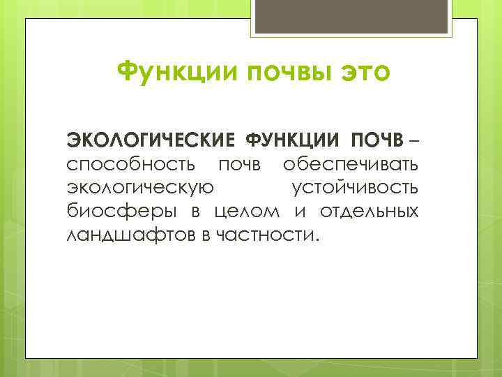 Функции почвы это ЭКОЛОГИЧЕСКИЕ ФУНКЦИИ ПОЧВ – способность почв обеспечивать экологическую устойчивость биосферы в
