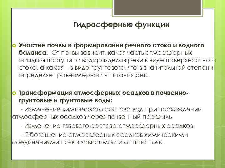 Гидросферные функции Участие почвы в формировании речного стока и водного баланса. От почвы зависит,