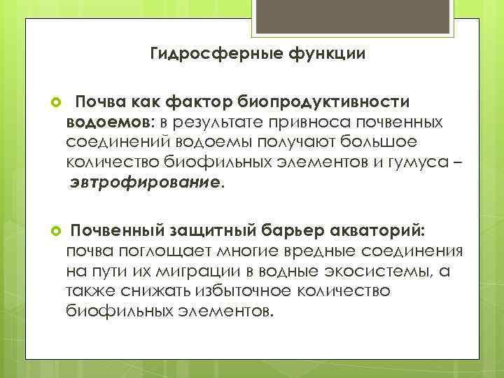 Гидросферные функции Почва как фактор биопродуктивности водоемов: в результате привноса почвенных соединений водоемы получают