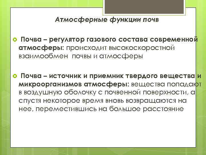 Атмосферные функции почв – регулятор газового состава современной атмосферы: происходит высокоскоростной взаимообмен почвы и