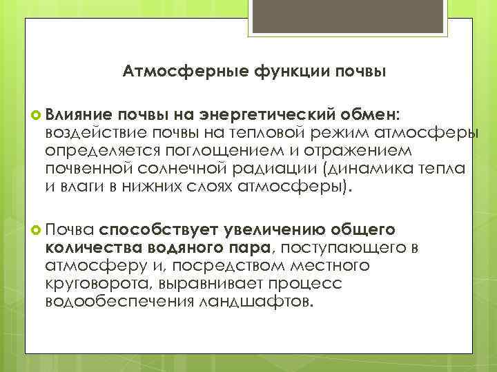 Атмосферные функции почвы Влияние почвы на энергетический обмен: воздействие почвы на тепловой режим атмосферы