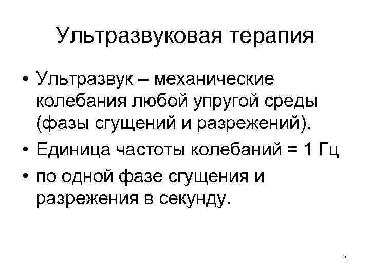 Ультразвуковая терапия • Ультразвук – механические колебания любой упругой среды (фазы сгущений и разрежений).