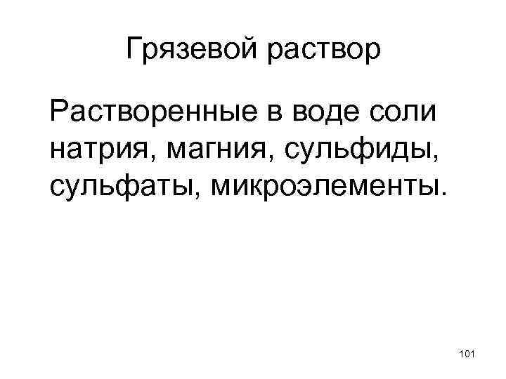 Грязевой раствор Растворенные в воде соли натрия, магния, сульфиды, сульфаты, микроэлементы. 101 