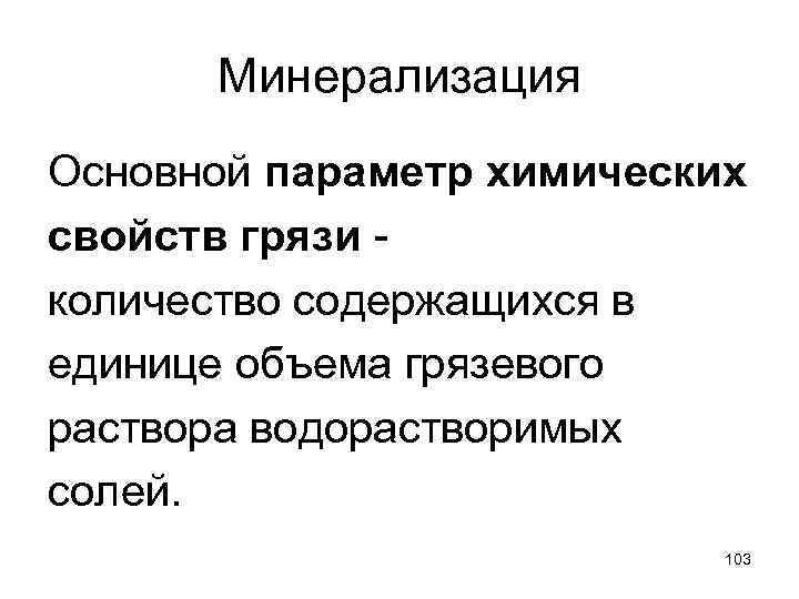 Минерализация Основной параметр химических свойств грязи количество содержащихся в единице объема грязевого раствора водорастворимых