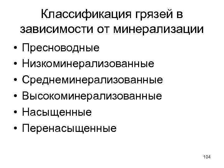 Классификация грязей в зависимости от минерализации • • • Пресноводные Низкоминерализованные Среднеминерализованные Высокоминерализованные Насыщенные