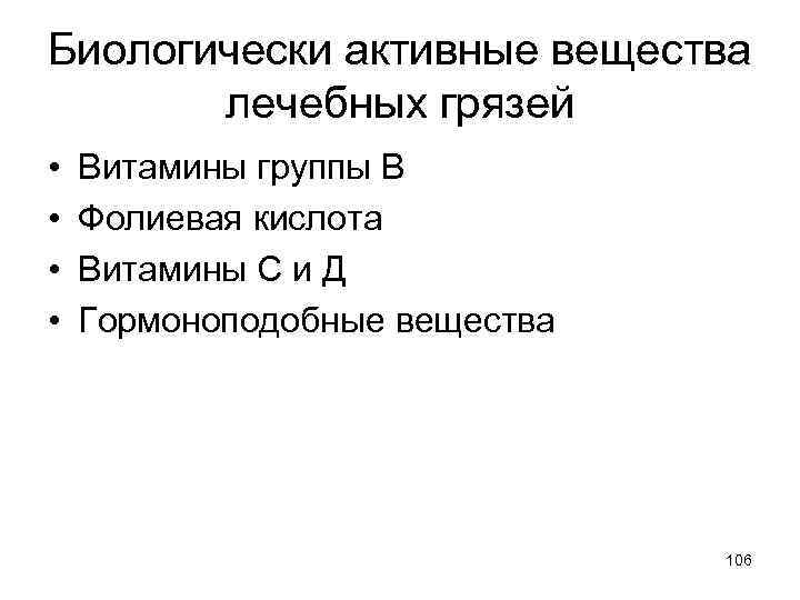 Биологически активные вещества лечебных грязей • • Витамины группы В Фолиевая кислота Витамины С