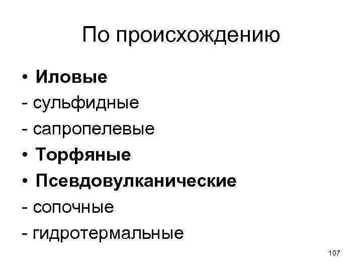 По происхождению • Иловые - сульфидные - сапропелевые • Торфяные • Псевдовулканические - сопочные