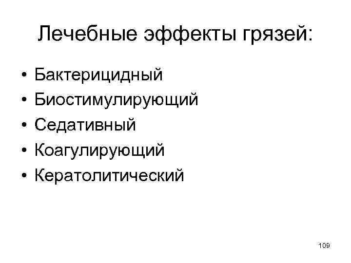 Лечебные эффекты грязей: • • • Бактерицидный Биостимулирующий Седативный Коагулирующий Кератолитический 109 