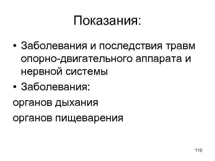 Показания: • Заболевания и последствия травм опорно-двигательного аппарата и нервной системы • Заболевания: органов
