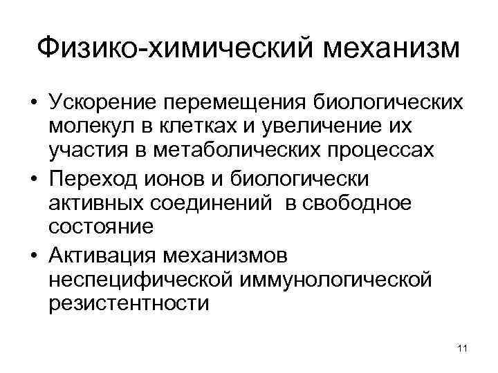 Физико-химический механизм • Ускорение перемещения биологических молекул в клетках и увеличение их участия в