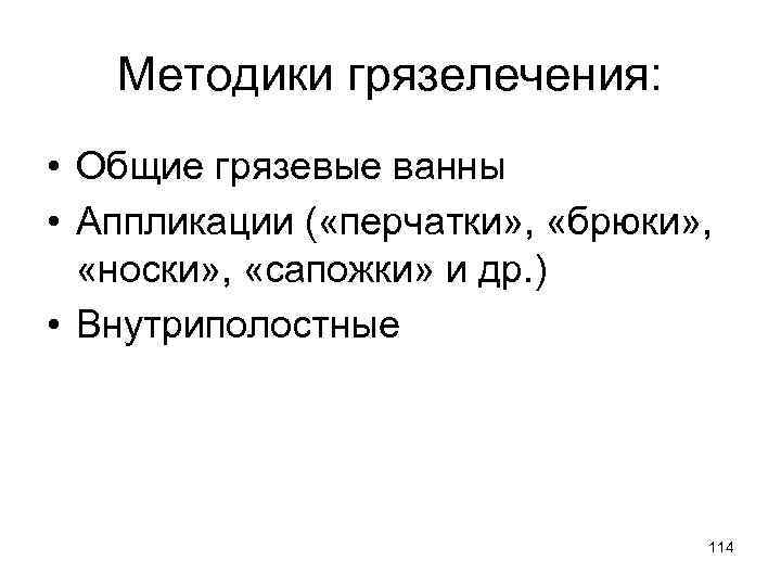 Методики грязелечения: • Общие грязевые ванны • Аппликации ( «перчатки» , «брюки» , «носки»