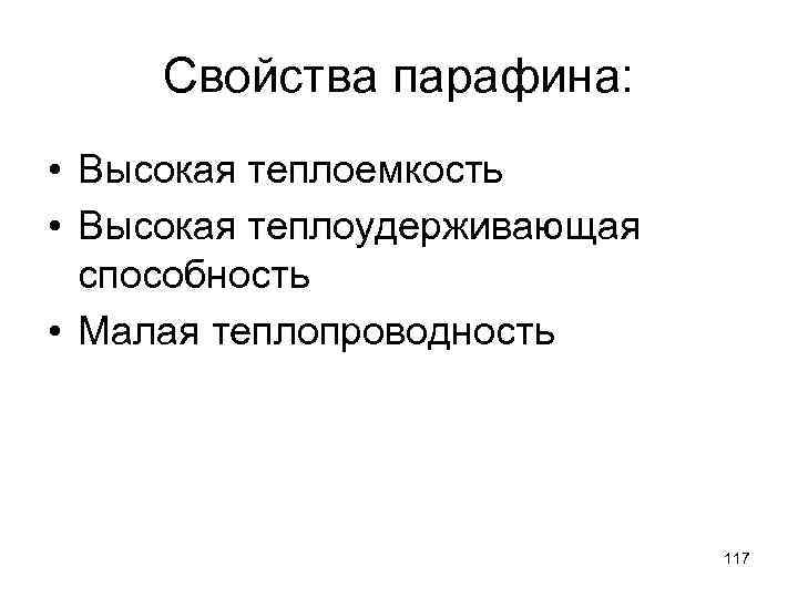 Свойства парафина: • Высокая теплоемкость • Высокая теплоудерживающая способность • Малая теплопроводность 117 