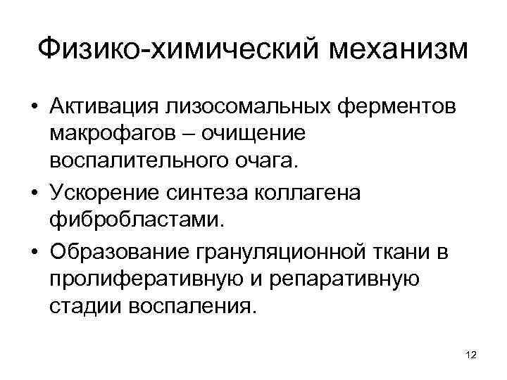 Физико-химический механизм • Активация лизосомальных ферментов макрофагов – очищение воспалительного очага. • Ускорение синтеза