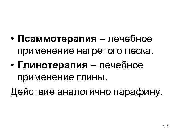  • Псаммотерапия – лечебное применение нагретого песка. • Глинотерапия – лечебное применение глины.