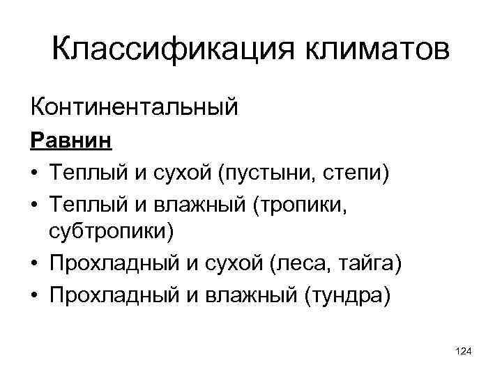 Классификация климатов Континентальный Равнин • Теплый и сухой (пустыни, степи) • Теплый и влажный