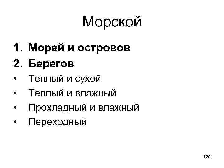 Морской 1. Морей и островов 2. Берегов • • Теплый и сухой Теплый и