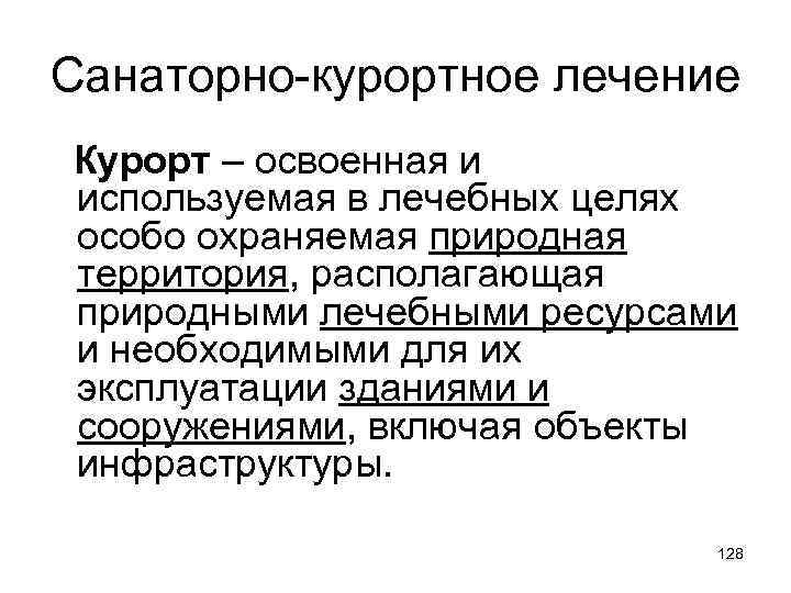 Санаторно-курортное лечение Курорт – освоенная и используемая в лечебных целях особо охраняемая природная территория,