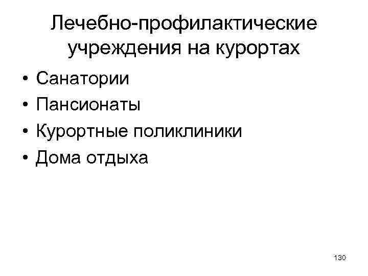 Лечебно-профилактические учреждения на курортах • • Санатории Пансионаты Курортные поликлиники Дома отдыха 130 
